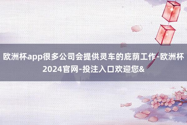 歐洲杯app很多公司會提供靈車的庇蔭工作-歐洲杯2024官網-投注入口歡迎您&